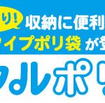 【新商品】ロールタイプゴミ袋『クルポリ』のご案内