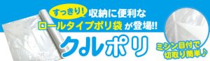 【新商品】ロールタイプゴミ袋『クルポリ』のご案内