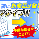 【新商品】超大型ポリ袋にハーフタイプが新登場!