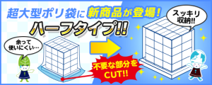 【新商品】超大型ポリ袋にハーフタイプが新登場！