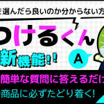 公式アプリ サンプラに新機能「見つけるくん」