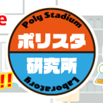 新YouTubeチャンネル「ポリスタ研究所」開設!