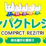 【新商品】コンパクトレジ袋のご案内