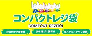 【新商品】コンパクトレジ袋のご案内