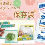 【食品検査適合!】サンキョウプラテックの保存袋のご案内