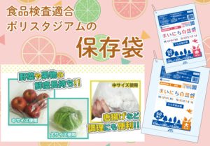 【食品検査適合！】サンキョウプラテックの保存袋のご案内