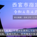 商品のご紹介☆西宮市指定袋!