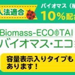【新商品情報】バイオマス・エコ袋に新商品登場!