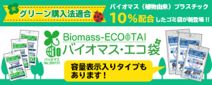【新商品情報】バイオマス・エコ袋に新商品登場！