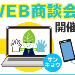 第2回WEB商談会を行いました!
