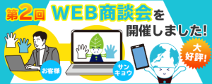 第2回WEB商談会を行いました！
