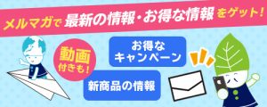 お得な情報がたくさん！メルマガ登録しませんか？