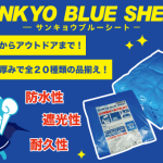 【商品案内】ブルーシートのご案内