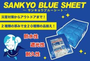 【商品案内】ブルーシートのご案内