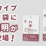 【新商品】BOXタイプポリ袋『新色・乳白半透明』