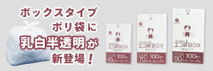 【新商品】BOXタイプポリ袋『新色・乳白半透明』