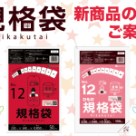 【新商品】規格袋 FE/FBHシリーズのご案内