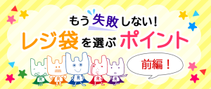 もう失敗しない！レジ袋を選ぶポイント【前編】
