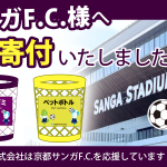 京都サンガF.C.様へゴミ箱を寄付いたしました!
