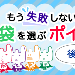 もう失敗しない!レジ袋を選ぶポイント【後編】