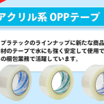 新商品!アクリル系OPPテープ