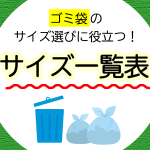 ゴミ袋のサイズ選びに役立つ！サイズ一覧表