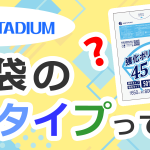 ゴミ袋の「増量タイプ」ってなに？