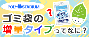 ゴミ袋の「増量タイプ」ってなに？