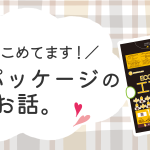 愛情こめてます!商品パッケージのお話。