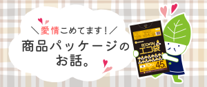 愛情こめてます！商品パッケージのお話。