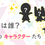 あなたの推しは誰?サンキョウのキャラクターたち
