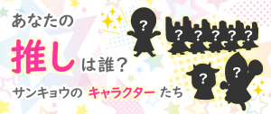 あなたの推しは誰？サンキョウのキャラクターたち
