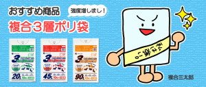 おすすめ商品！複合３層ポリ袋