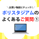 ポリスタジアムのよくあるご質問①