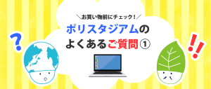ポリスタジアムのよくあるご質問①