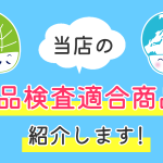 当店の食品検査適合商品を紹介します!