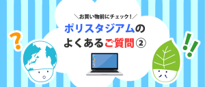 ポリスタジアムのよくあるご質問②