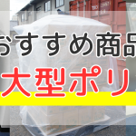 おすすめ商品!超大型ポリ袋
