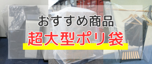 おすすめ商品！超大型ポリ袋