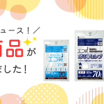 新商品が誕生しました!
