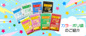 カラーポリ袋のご紹介