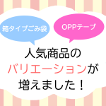 人気商品のバリエーションが増えました!