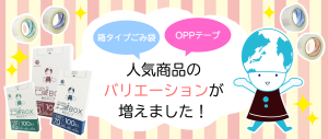 人気商品のバリエーションが増えました！
