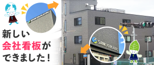 新しい会社看板ができました！