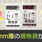 新商品！とっても薄い規格袋が登場★