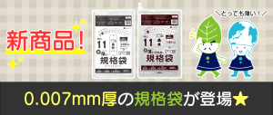 新商品！とっても薄い規格袋が登場★