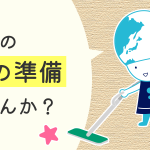 年末の大掃除の準備、始めませんか?
