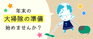 年末の大掃除の準備、始めませんか？