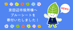京田辺市役所様へブルーシートを寄付いたしました！