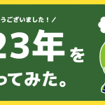 2023年を振り返ってみた。